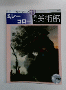 週刊美術館　ミレー、コロー