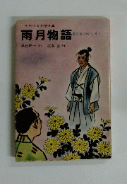 雨月物語　菊の花のやくそく　