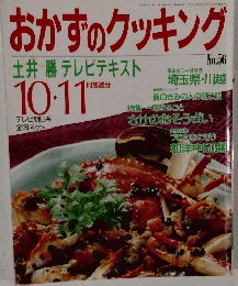 おかずのクッキング 土井 勝テレビテキスト　10・11月放送分　