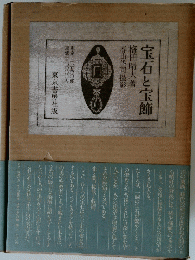 宝石と宝飾