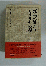 ガリラヤの春 死海のほとり 遠藤周作文学全集7