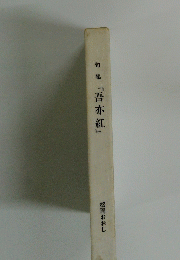句集「吾亦紅」