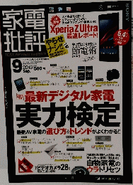 家電批評　2013年9月号