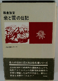 岩と雪の日記