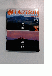 日本百名山　No.03　2001年2月11日号　