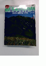日本百名山　2002年5月号　No. 16