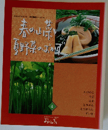 おなかのおそうじ、食物繊維たっぷりの春の山菜夏野菜のおかず 4