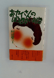 おセイさんのほろ酔い対談