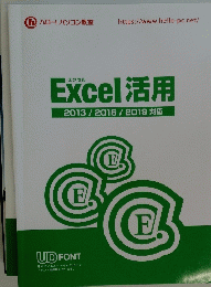 エクセル活用　2013/2016/2019 対応