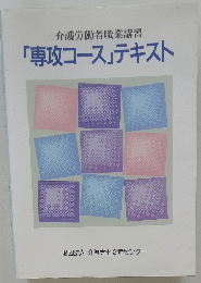 介護労働者職業講習 「専攻コース」テキスト　