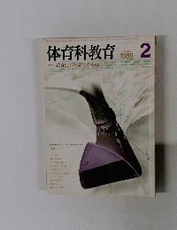 体育科教育　1986/2