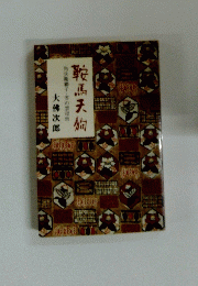 鞍馬天狗