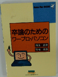 卒論のためのワープロ・パソコン