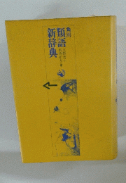 新辞典新類