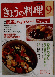 きょうの料理　9月号