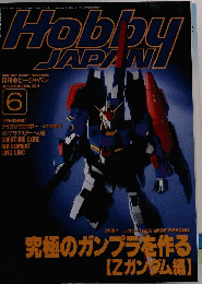 Hobby　JAPAN　1996年6月号　