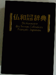 仏和料理用語辞典