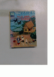 10　こどものとも