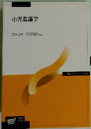 小児看護学
