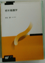 老年看護学