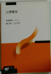 公衆衛生