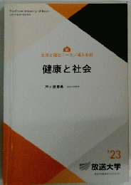 健康と社会