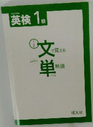 英検 1級　文単