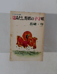 はみだし野郎の子守唄