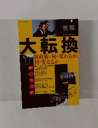 世界　臨時増刊 no.799　大転換　