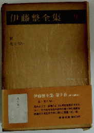 伊藤整全集　第9巻
