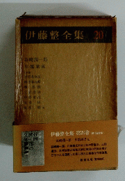 伊藤整全集　20