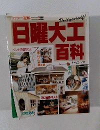 日曜大工百科　