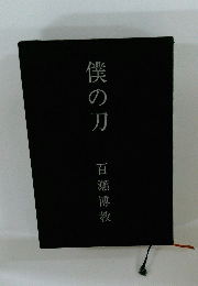 僕の刀