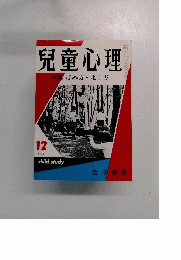 兒童心理　12