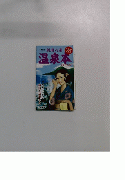 別府八湯　温泉本　2009~2010年版