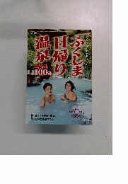 ふくしま日帰り温泉　こだわり 100湯