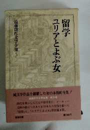 留学 ユリアとよぶ女 遠藤周作文学全集5