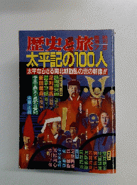 歴史と旅 太平記の100人 １９９１年７月号