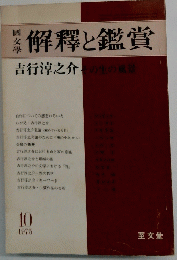 解釋と鑑賞　1975年10月号