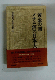 黄金の国メナム河の日本人　遠藤周作文学全集 8