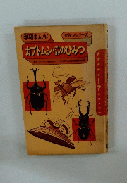 学研まんが  ひみつシリーズ　カブトムシ・クワガタのひみつ　