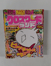 クロスワードランド　２０１３年１０月号