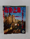 るるぶ情報版 19 るるぶ北京・上海