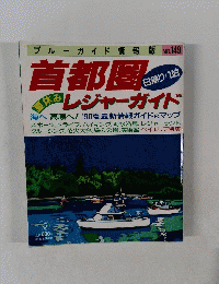 ブルーガイド情報版 NO.149 首都圏