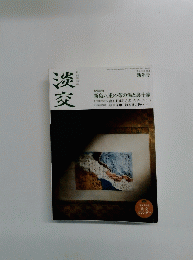 淡交　平成25年 睦月　新年号