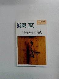 淡交　 千少庵とその時代　1995
