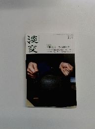淡 交　2月号　