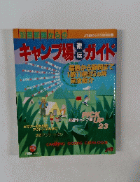 ’91首都圏からのキャンプ場ガイド