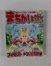 まちがい1さがしプラザ　vol.11　2006年8月15日号