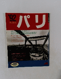 パリ　1992年号　